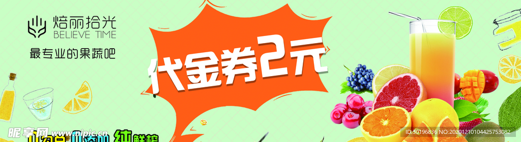 果蔬吧代金券