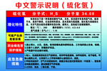 硫化氢中文警示说明