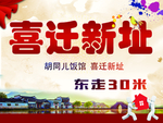 喜迁新址