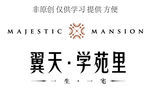 翼天·学苑里 logo