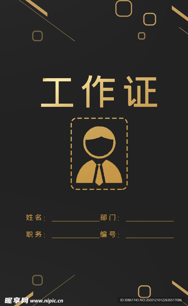 工作证