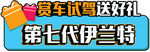 第七代伊兰特车前挡板