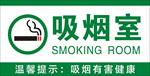 吸烟室