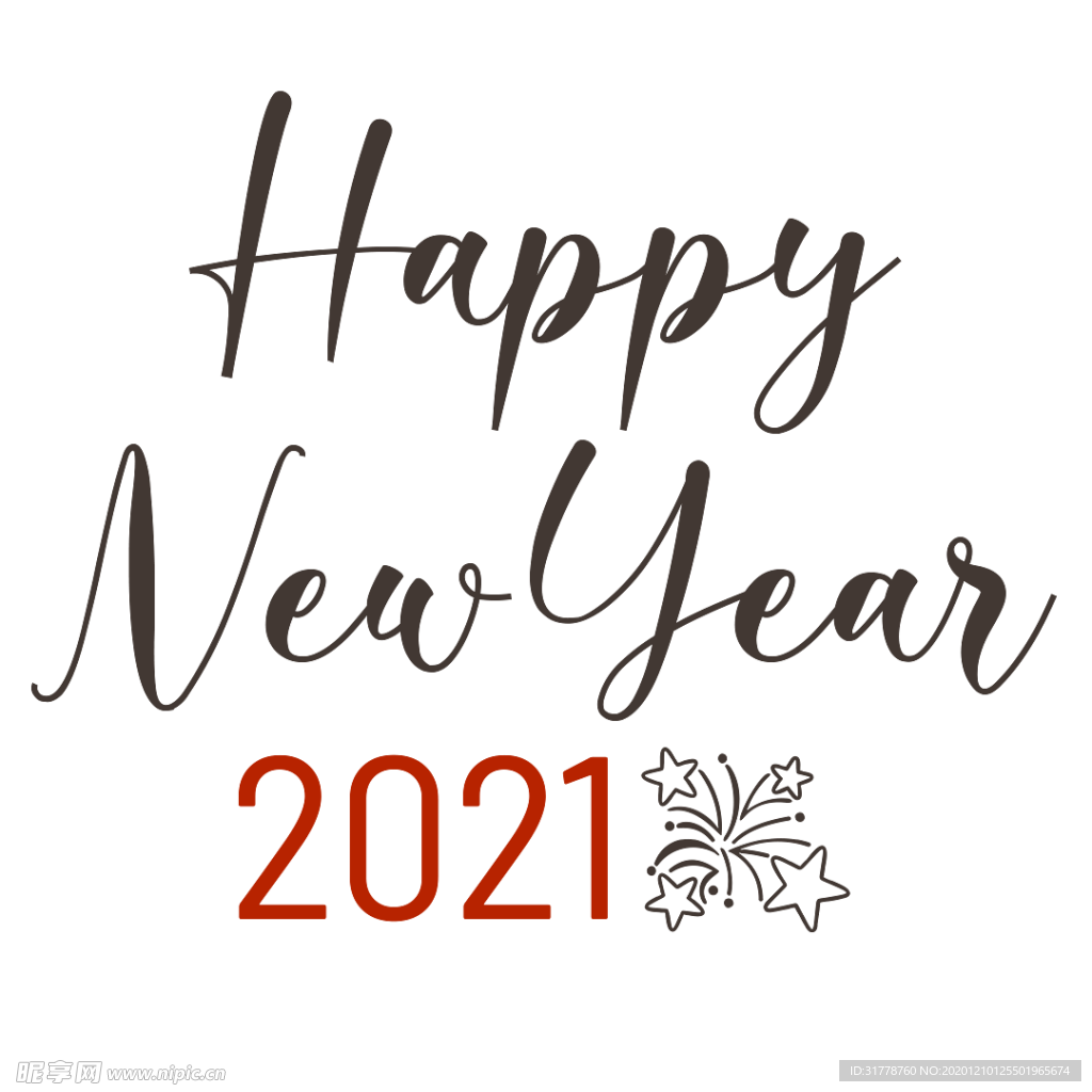 新年快乐2021