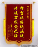 锦旗