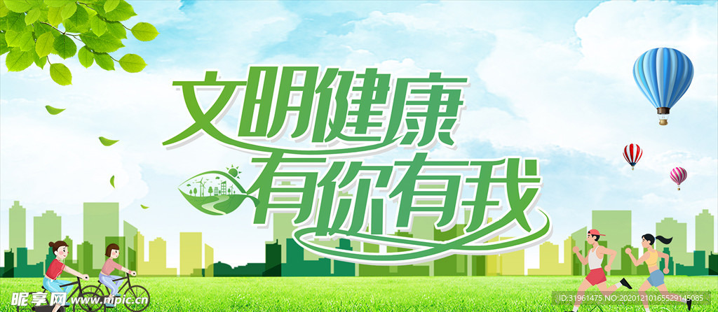 文明健康有你有我