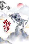 金牛贺岁