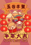 2021年牛年插画之五谷丰登