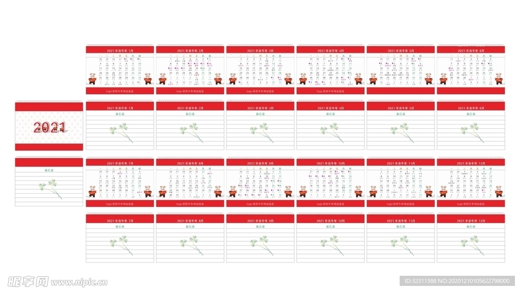 2021年精品台历