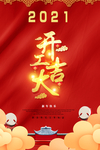 开工大吉