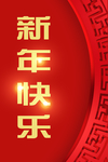 新年快乐