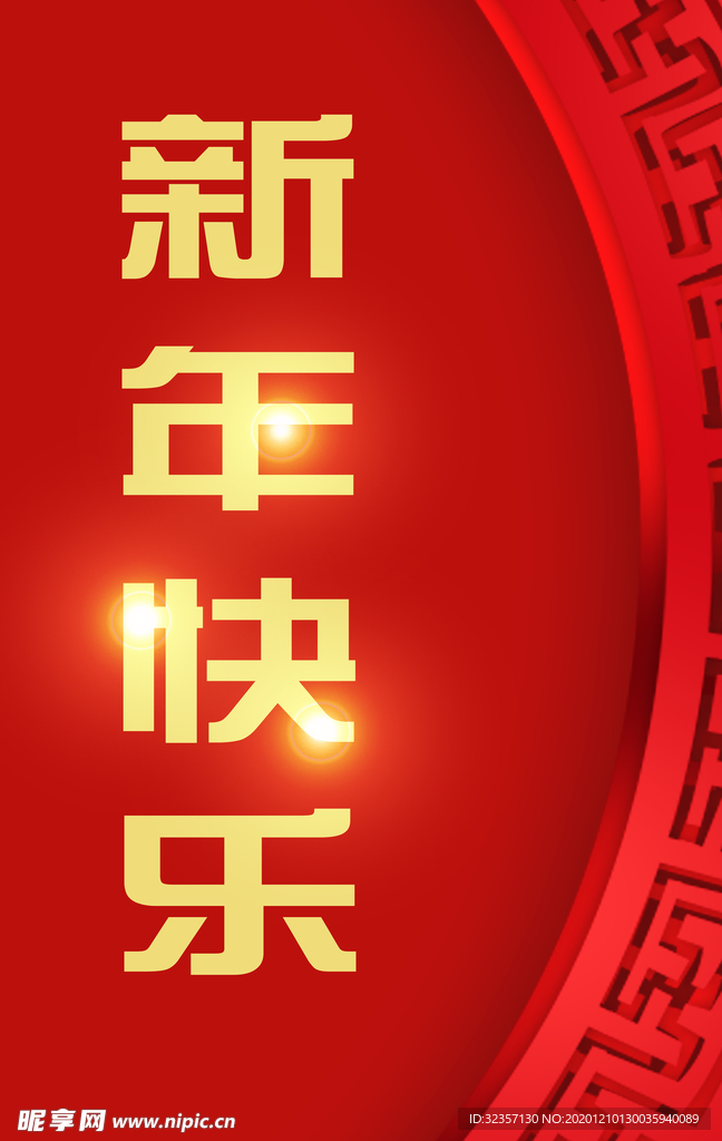 新年快乐