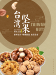 坚果海报