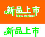 新品上市