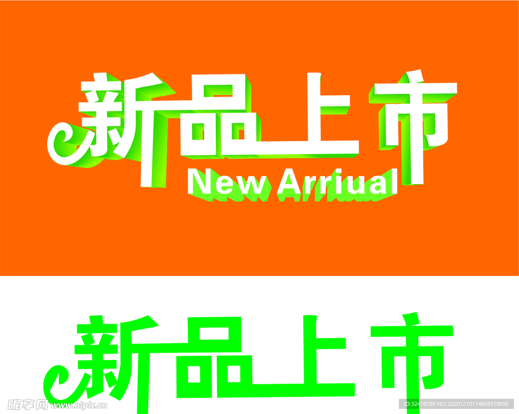 新品上市