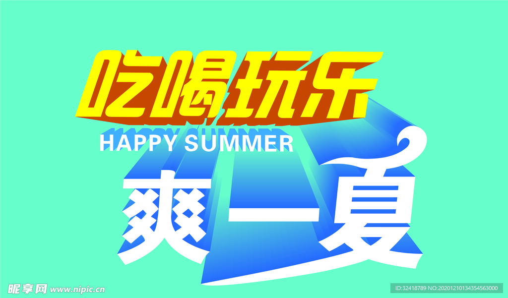 吃喝玩乐爽一夏