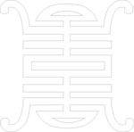 古字 寿