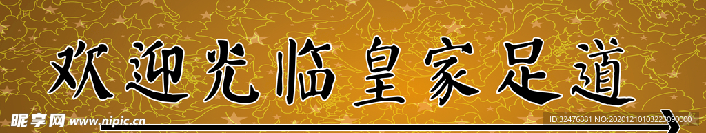 欢迎光临皇家足道