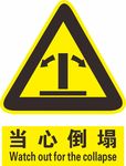 当心倒塌