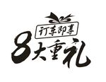 字体设计8重礼