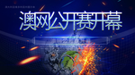 美网公开赛