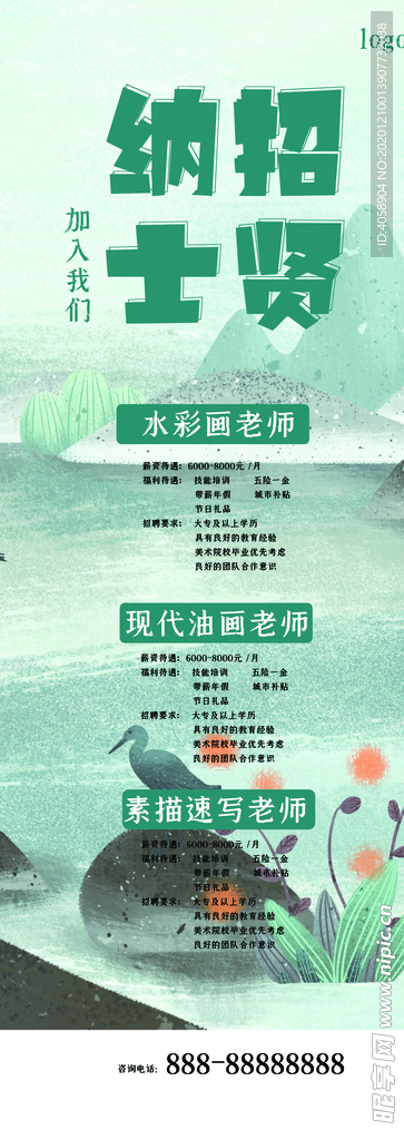 招贤纳士