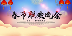 春节联欢晚会