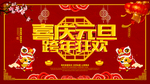 喜迎元旦