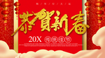 恭贺新春