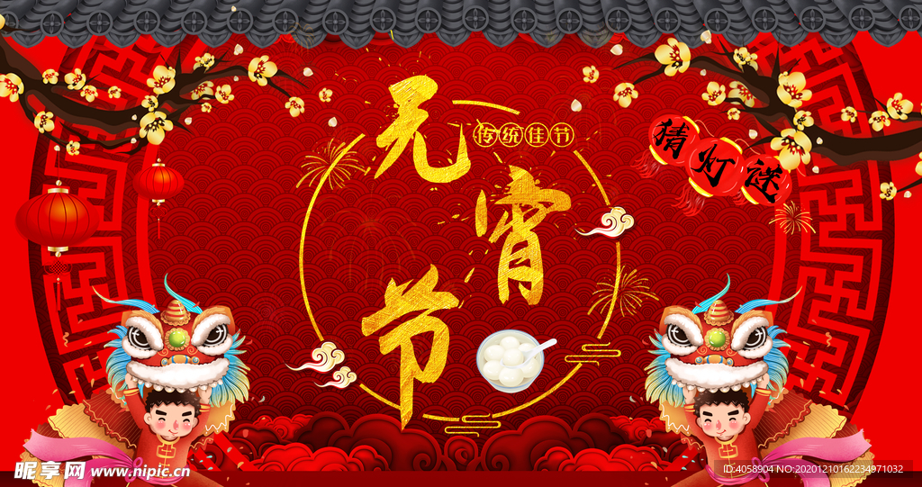 元宵节