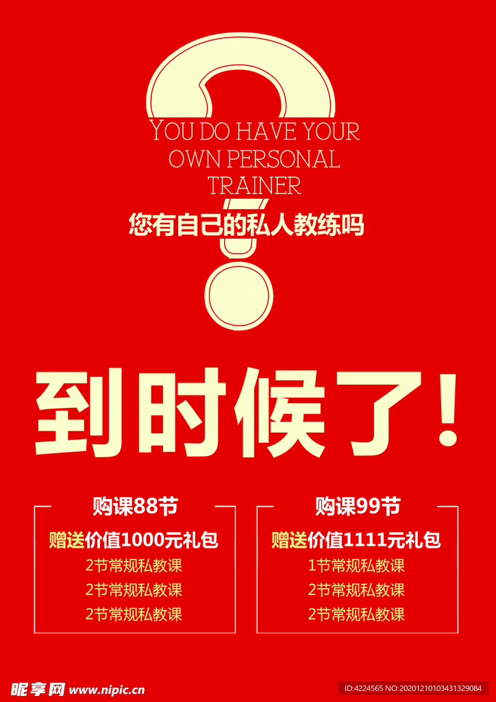 健身房私教活动海报