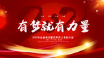 有梦就有力量2021年终会议