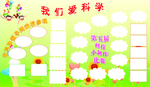 我们爱科学