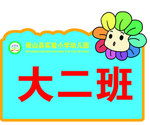 幼儿园手举牌