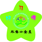 环保小金星 奖章