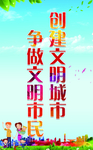 创建文明城市 争做文明市民