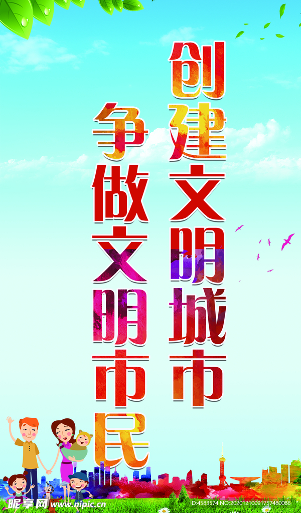 创建文明城市 争做文明市民
