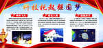 科技托起强国梦