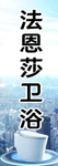 法恩莎卫浴