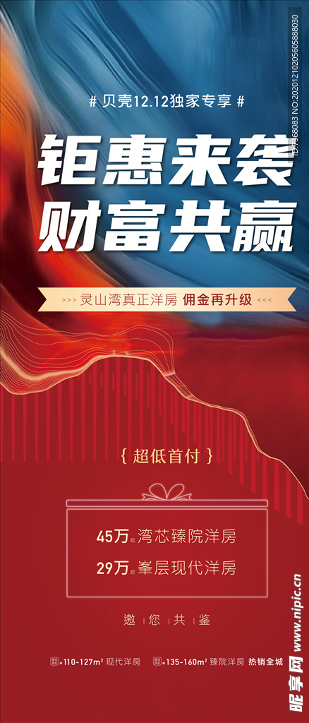 地产红色钜惠价值点海报