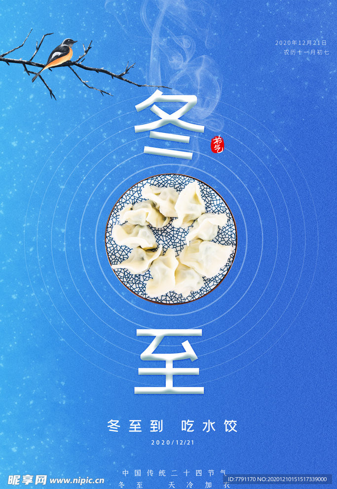 冬至