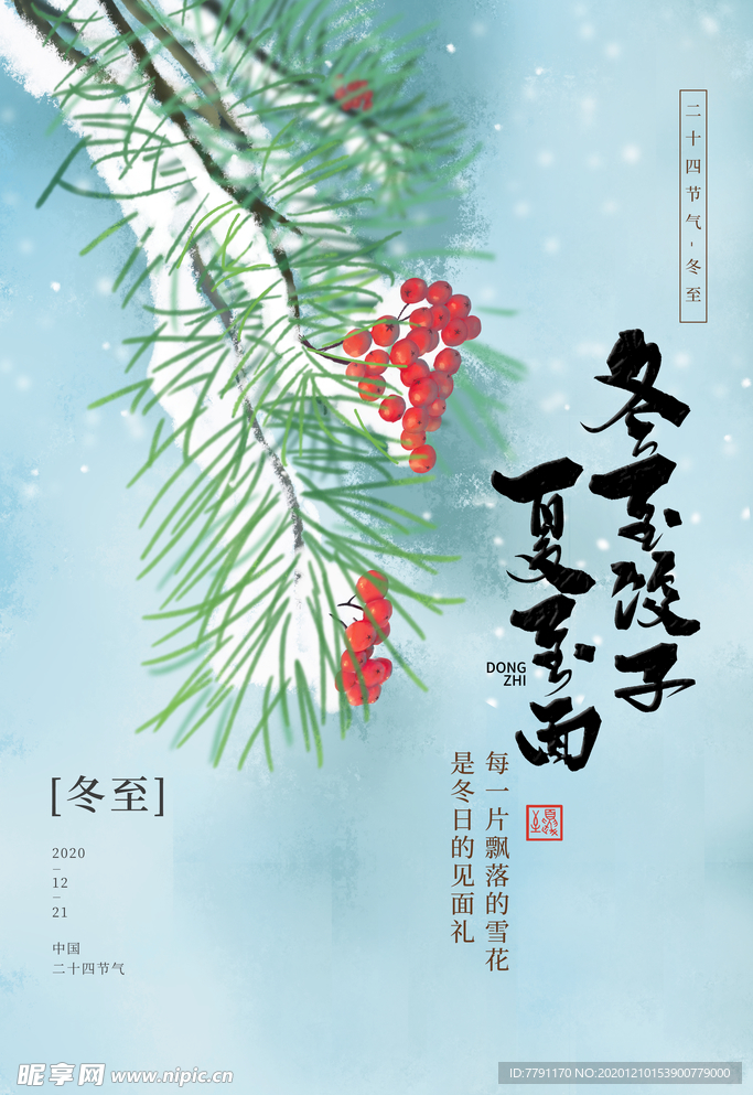 冬至