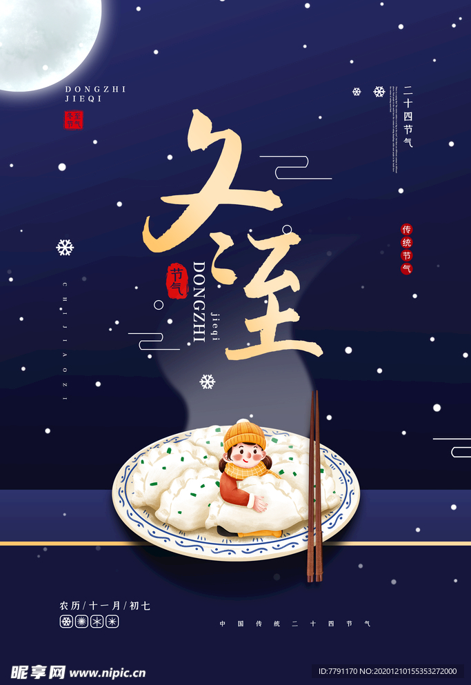 冬至