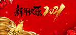 新年快乐