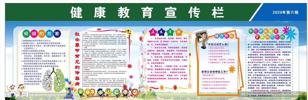 健康教育宣传栏