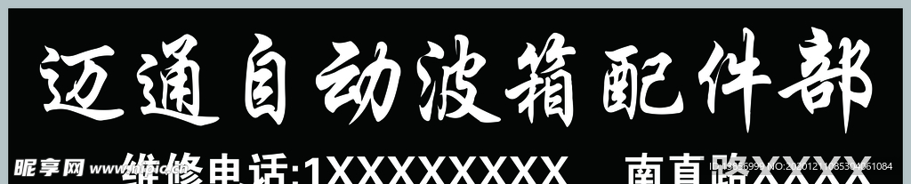 迈通自动波箱专修牌匾