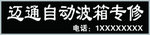 迈通自动波箱专修牌匾