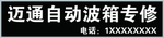 迈通自动波箱专修牌匾