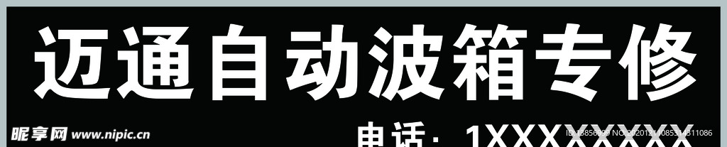 迈通自动波箱专修牌匾