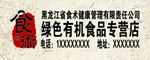 绿色有机食品